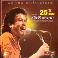 พงษ์เทพ กระโดนชำนาญ - 25 ปี กวีศรีสามช่า-WEB